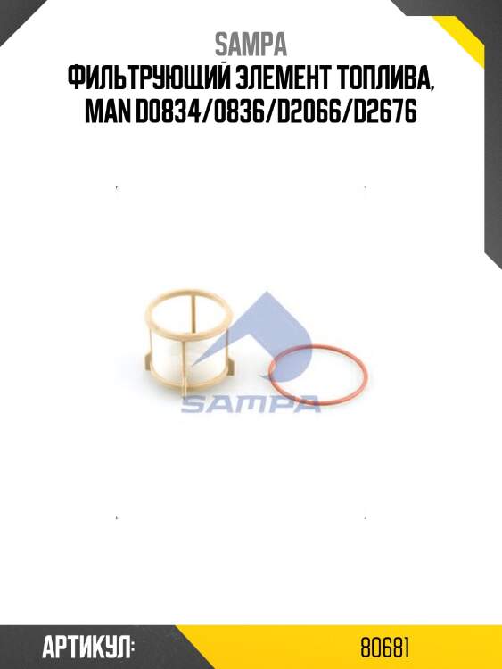 Фильтрующий элемент топлива, man d0834/0836/d2066/d2676