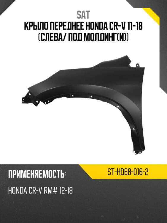 Крыло переднее honda cr-v 11-18 слева sat st-hd68-016-2
