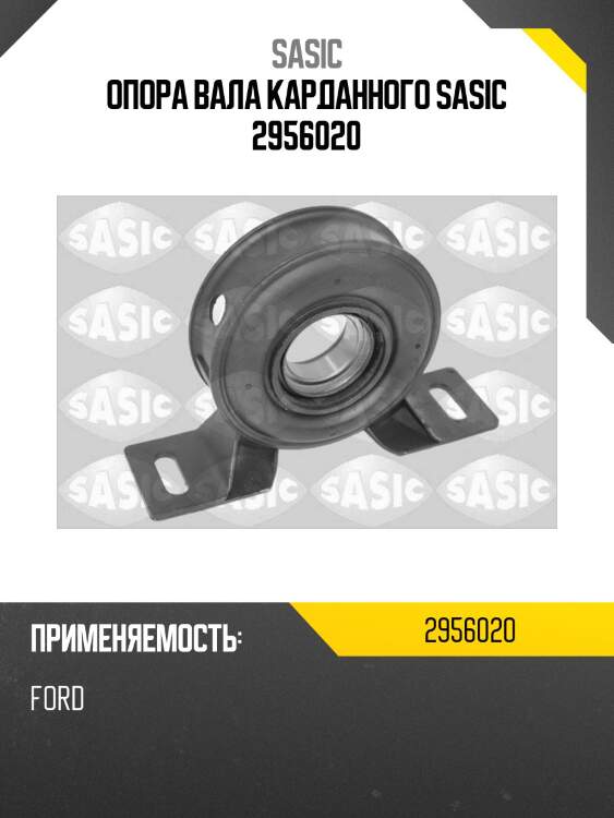 Опора вала карданного sasic 2956020