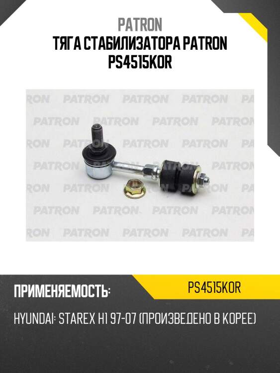 Тяга стабилизатора patron ps4515kor