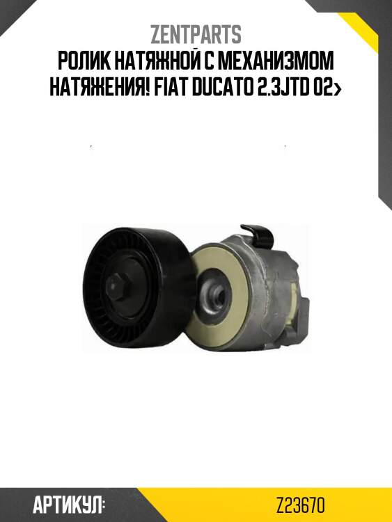Ролик натяжной с механизмом натяжения!\ fiat ducato 2.3jtd 02>