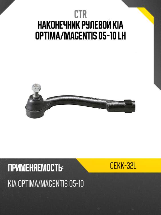 Наконечник рулевой kia optima ctr cekk-32l