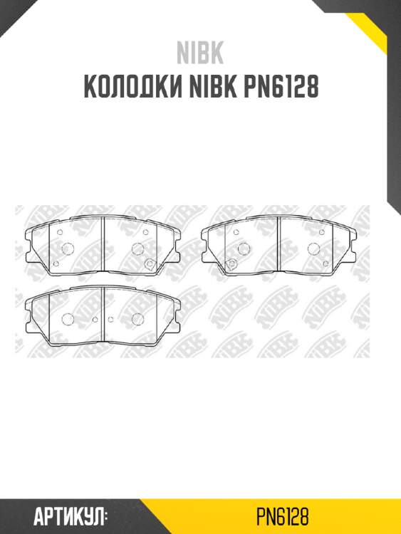 Колодки nibk pn6128