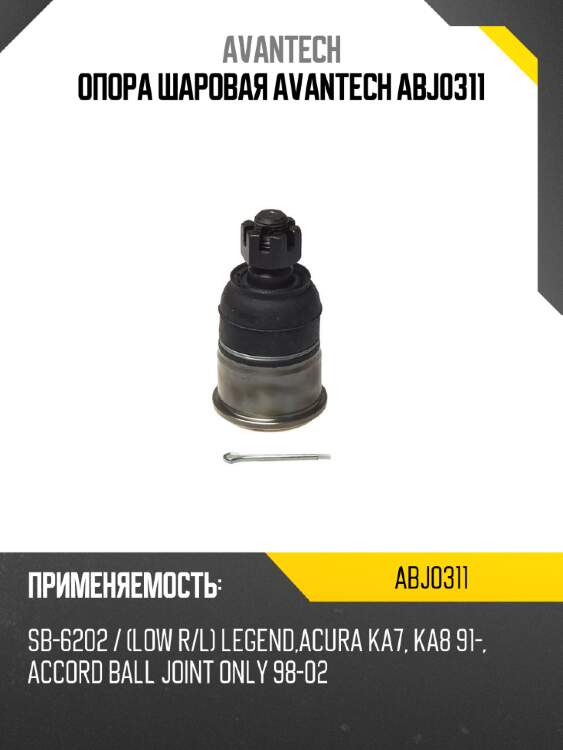 Опора шаровая avantech abj0311