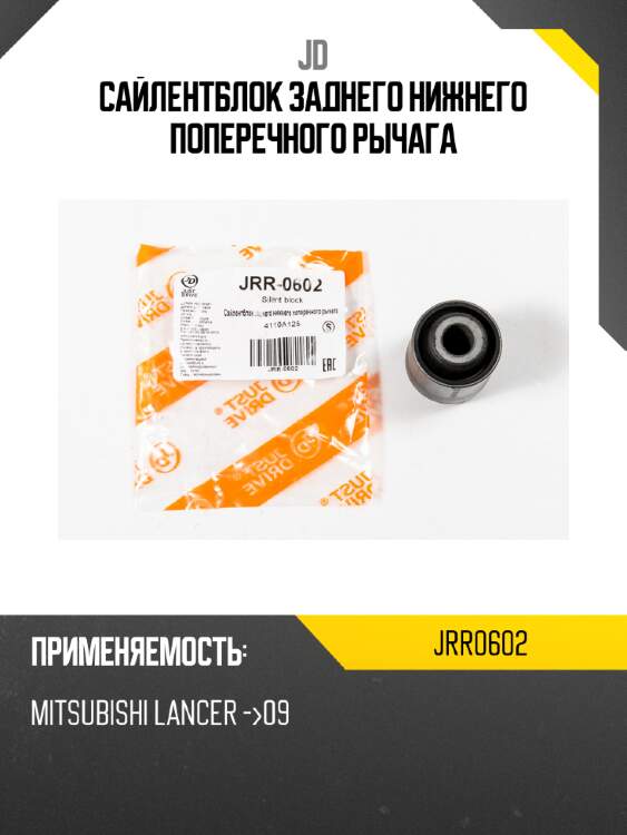 Сайлентблок заднего нижнего поперечного рычага jd jrr0602