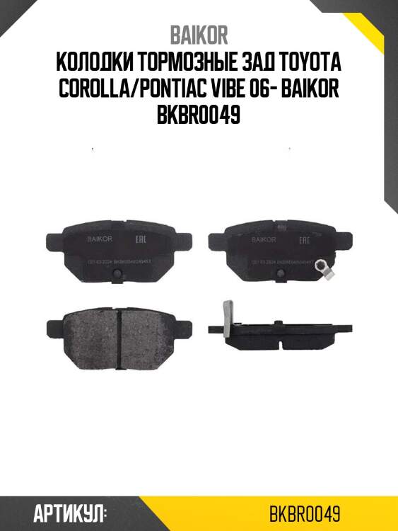 Колодки тормозные зад toyota corolla/pontiac vibe 06- baikor bkbr0049