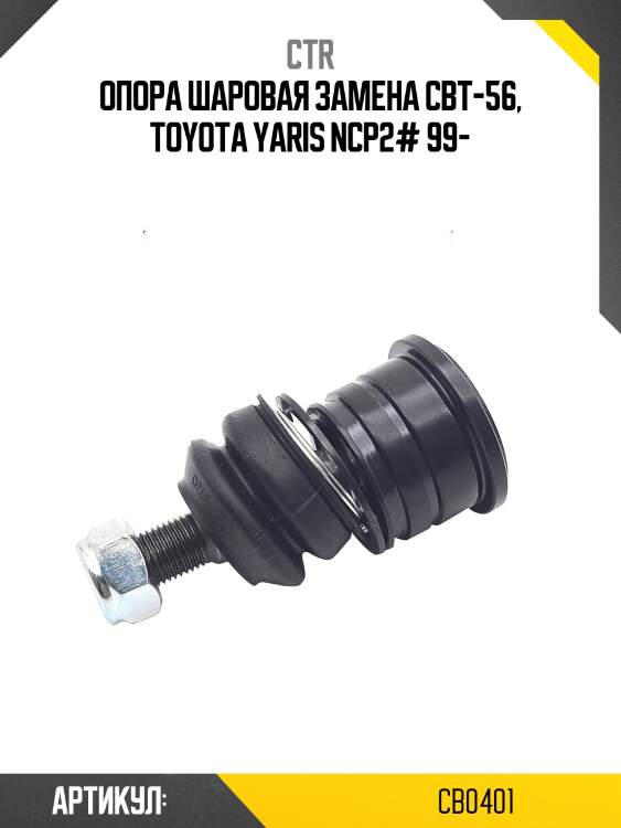 Опора шаровая toyota yaris/vitz/echo/fun cargo/platz 99-, prius_c 12- (старый арт. cbt-56) cb0401 ctr