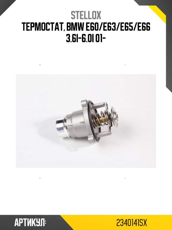 Термостат, bmw e60/e63/e65/e66 3.6i-6.0i 01-