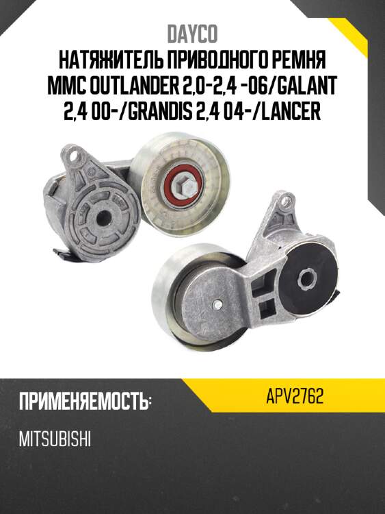 Натяжитель приводного ремня mmc outlander 2,0-2,4 -06 dayco apv2762