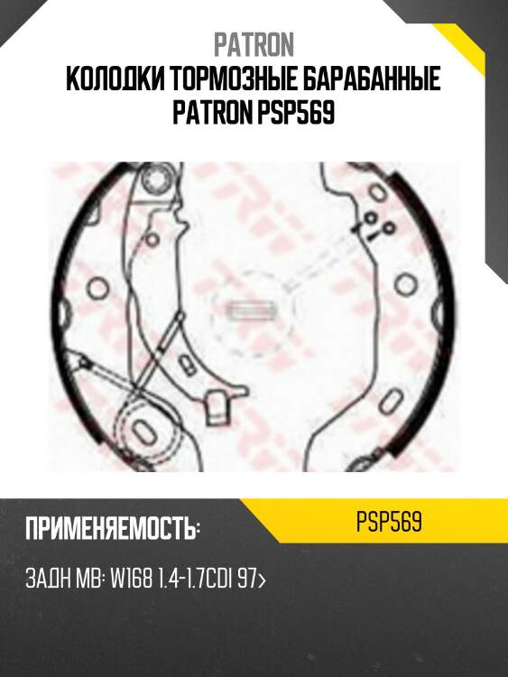Колодки тормозные барабанные patron psp569