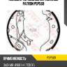 Колодки тормозные барабанные patron psp569