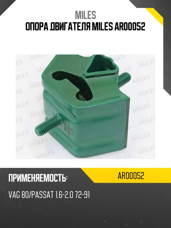 Опора двигателя miles ar00052