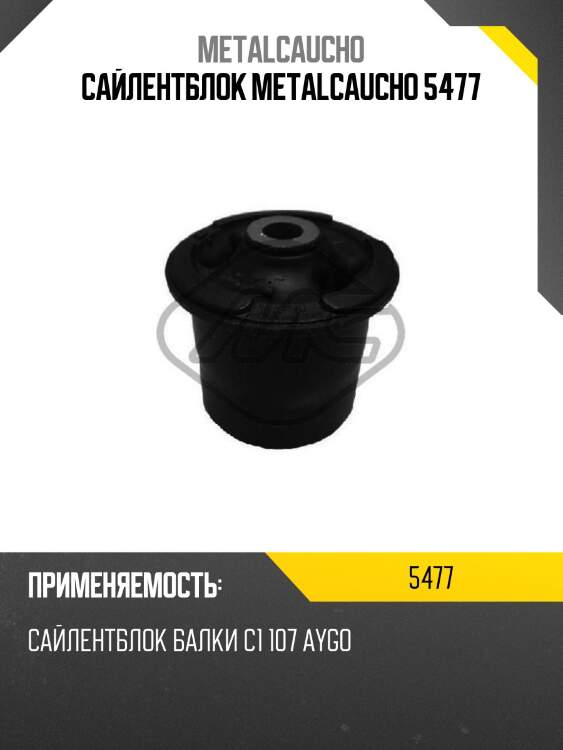 Сайлентблок metalcaucho 5477