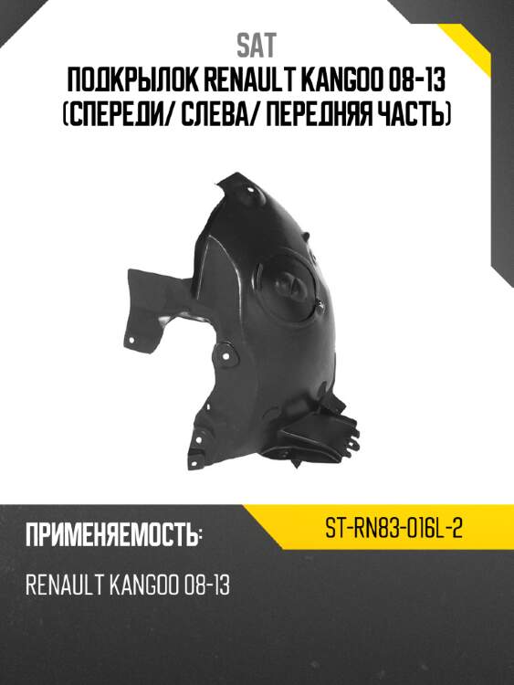 Подкрылок renault kangoo 08-13 спереди sat st-rn83-016l-2