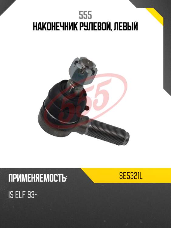 555 наконечник рулевой, левый se5321l