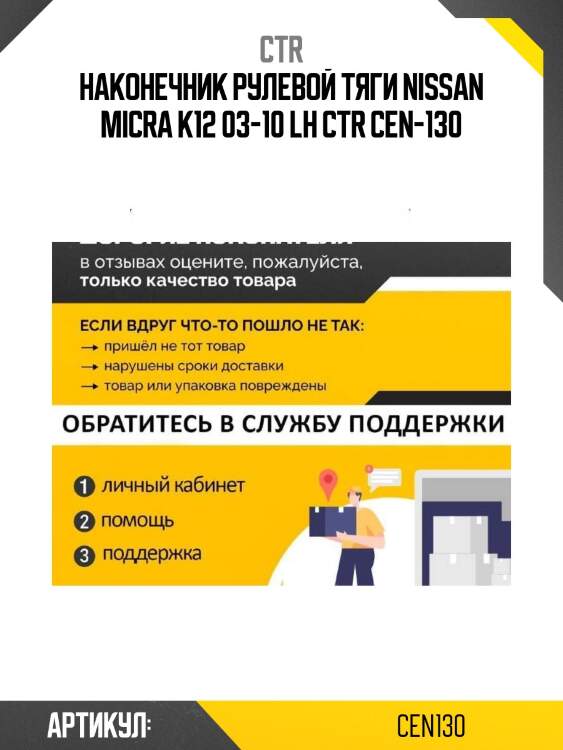 Наконечник рулевой тяги nissan micra k12 03-10 lh ctr cen-130