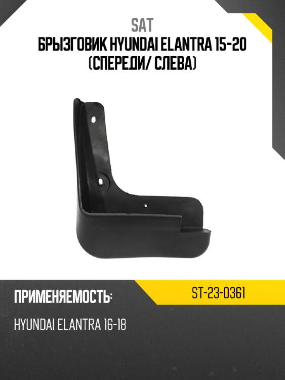 Брызговик hyundai elantra 15-20 спереди sat st-23-0361