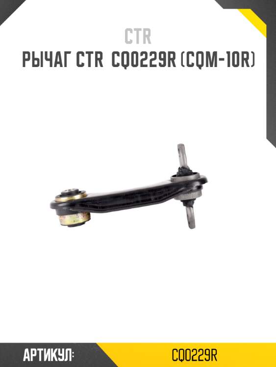 Рычаг ctr  cq0229r (cqm-10r)