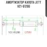 Амортизатор капота jett  v21-61266
