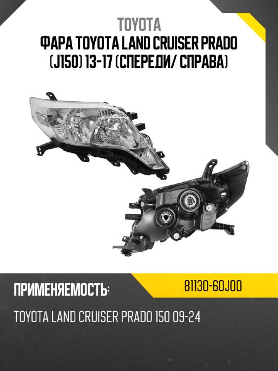 Фара toyota land cruiser prado j150 13-17 спереди toyota 81130-60j00