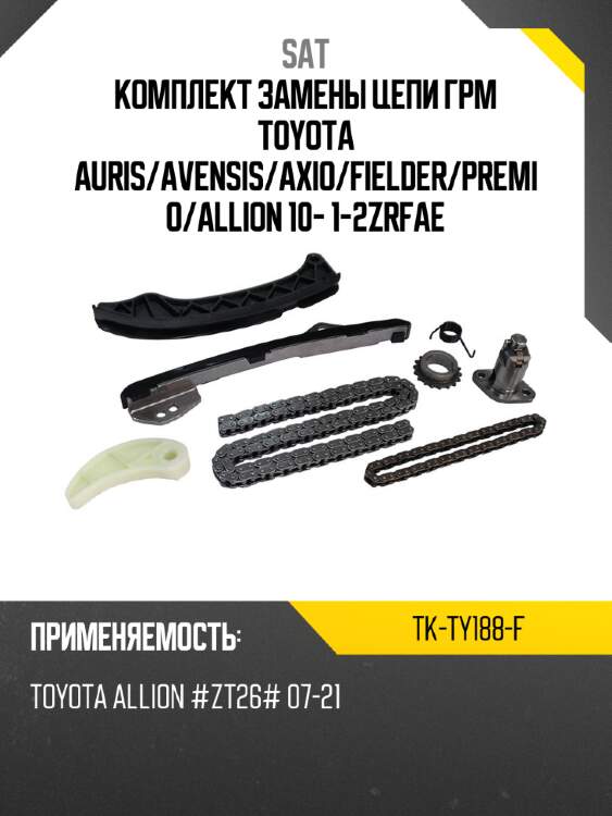 Комплект замены цепи грм toyota auris sat tk-ty188-f