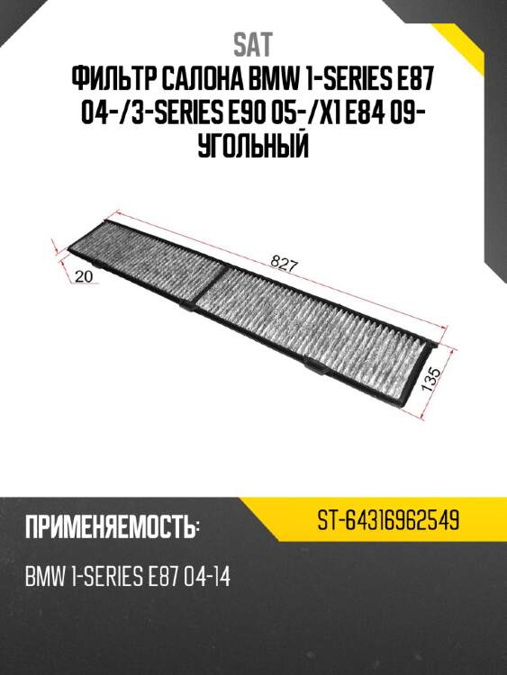 Фильтр салона bmw 1-series e87 04- sat st-64316962549