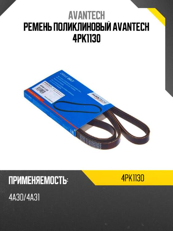 Ремень поликлиновый avantech 4pk1130