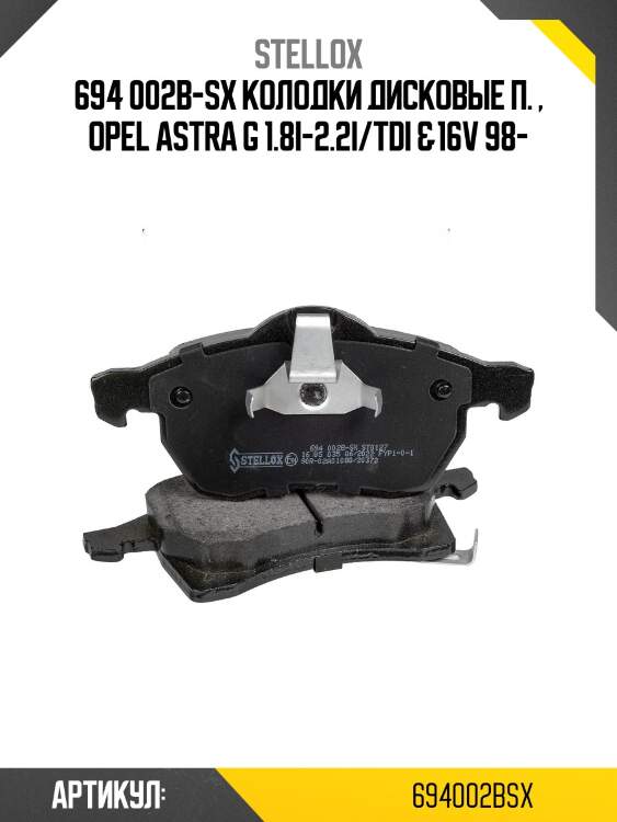 694 002b-sx колодки дисковые п. , opel astra g 1.8i-2.2i/tdi &16v 98-