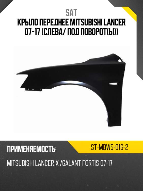 Крыло переднее mitsubishi lancer 07-17 слева sat st-mbw5-016-2