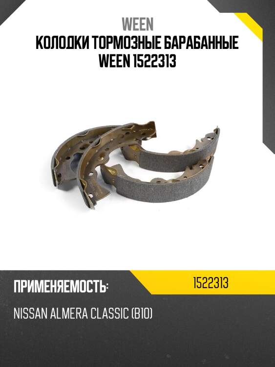 Колодки тормозные барабанные ween 1522313