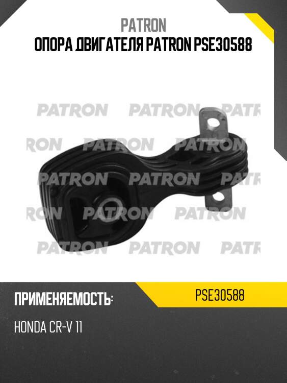 Опора двигателя patron pse30588