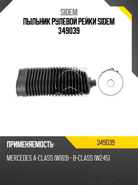 Пыльник рулевой рейки sidem 349039