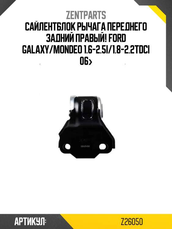 Сайлентблок рычага переднего задний правый!\ ford galaxy/mondeo 1.6-2.5i/1.8-2.2tdci 06>