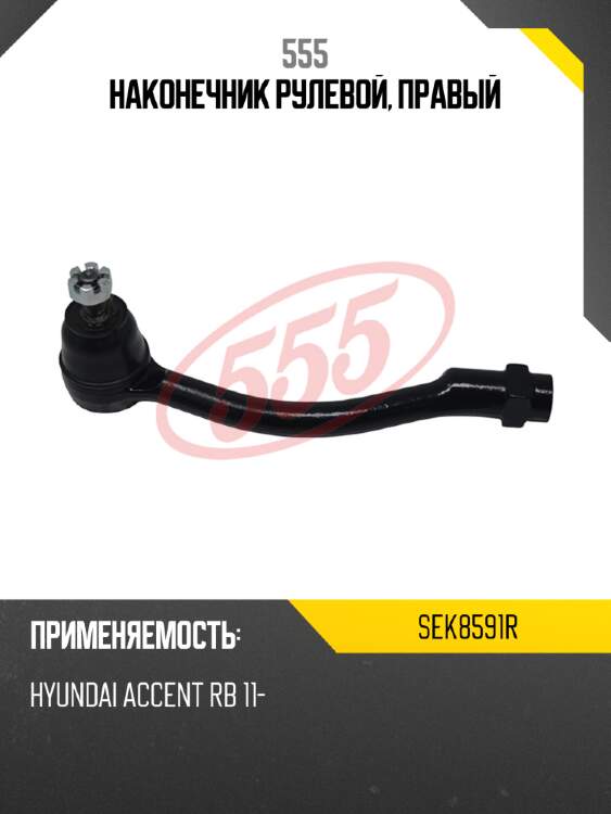 555 наконечник рулевой, правый sek8591r