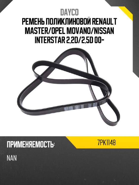 Ремень поликлиновой renault master dayco 7pk1148