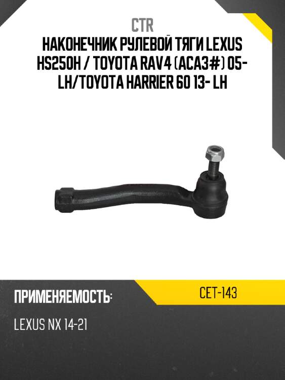 Наконечник рулевой тяги lexus hs250h  ctr cet-143