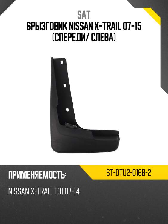 Брызговик nissan x-trail 07-15 спереди sat st-dtu2-016b-2