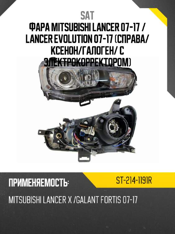 Фара mitsubishi lancer 07-17  sat st-214-1191r