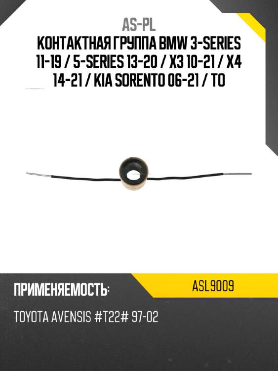 Контактная группа bmw 3-series 11-19  as-pl asl9009