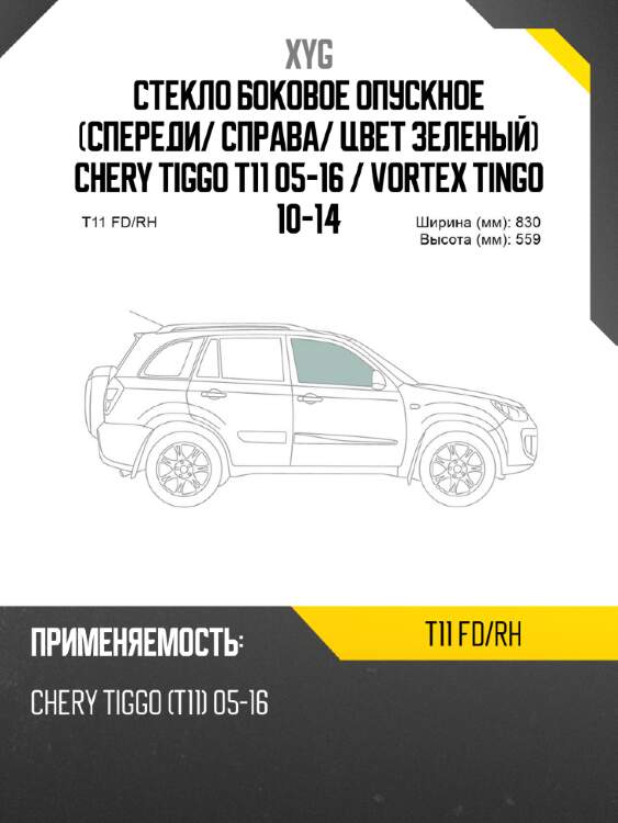 Стекло боковое опускное спереди xyg t11 fd/rh