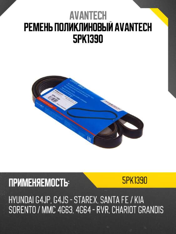 Ремень поликлиновый avantech 5pk1390