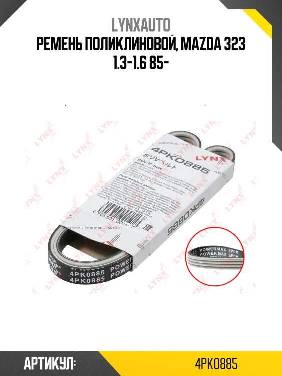 Ремень поликлиновой (epdm, power max) lynxauto 4pk0885