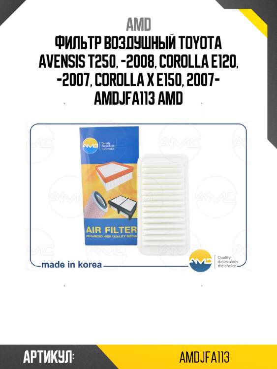 Фильтр воздушный toyota avensis t250, -2008, corolla e120, -2007, corolla x e150, 2007- amdjfa113 amd