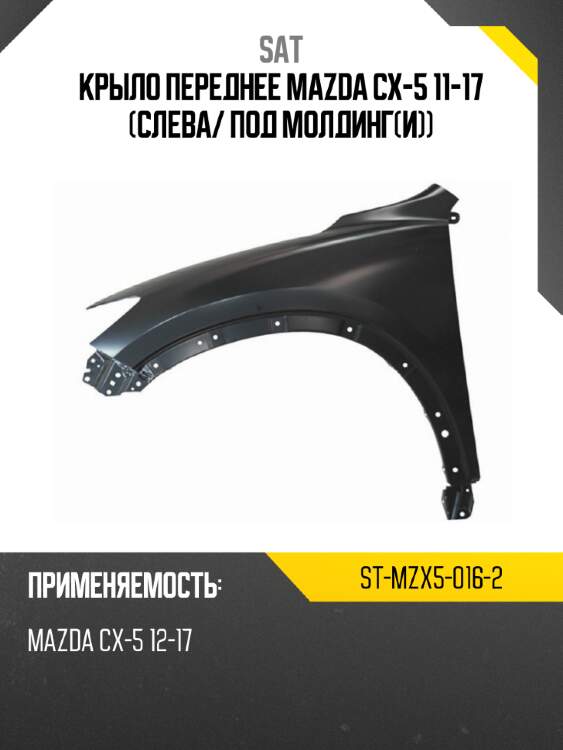 Крыло переднее mazda cx-5 11-17 слева sat st-mzx5-016-2
