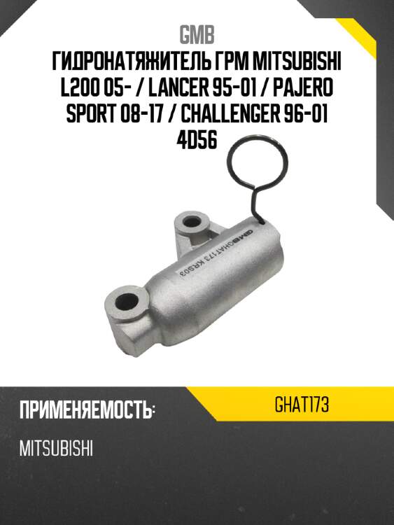 Гидронатяжитель грм mitsubishi l200 05-  gmb ghat173