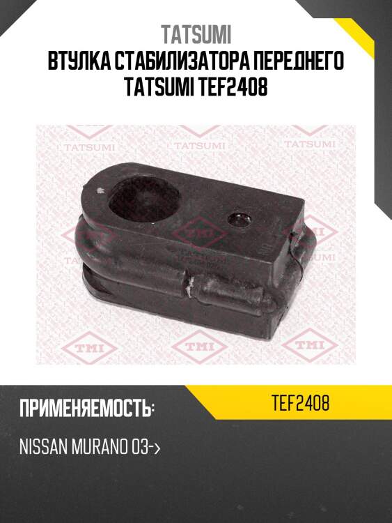 Втулка стабилизатора переднего tatsumi tef2408