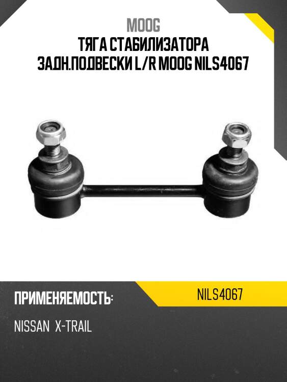 Тяга стабилизатора задн.подвески l/r moog nils4067