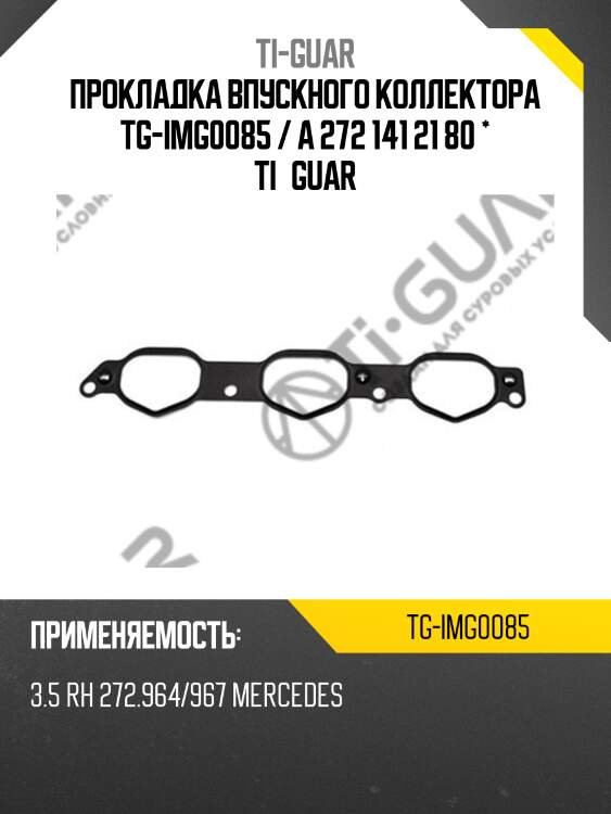 Прокладка впускного коллектора tg-img0085 / a 272 141 21 80 * ti•guar