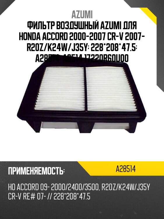 Фильтр воздушный azumi для honda accord 2000-2007 cr-v 2007- r20z/k24w/j35y  228*208*47.5  a28514  a8514 17220r60u00