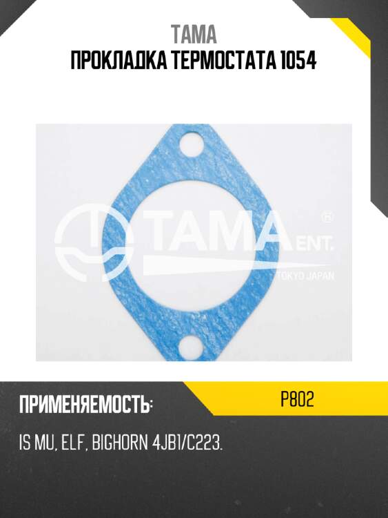 Прокладка термостата 1054 tama p802